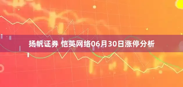 扬帆证券 恺英网络06月30日涨停分析
