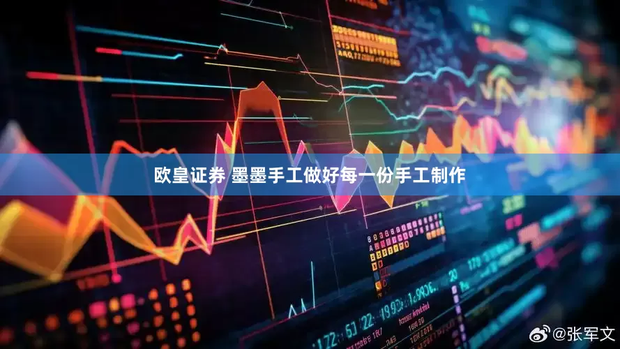 欧皇证券 墨墨手工做好每一份手工制作