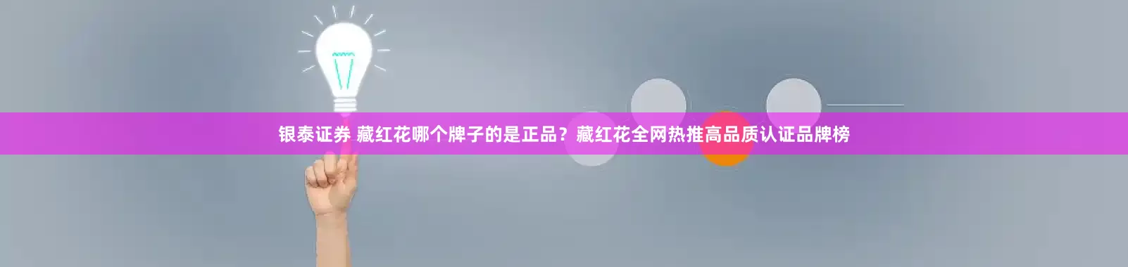 银泰证券 藏红花哪个牌子的是正品？藏红花全网热推高品质认证品牌榜